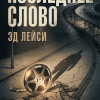 Лейси Эд – Последнее слово