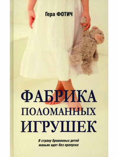 Фабрика поломанных игрушек