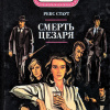 Смерть Цезаря