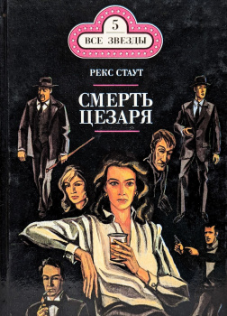 Смерть Цезаря