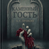 Каменный гость