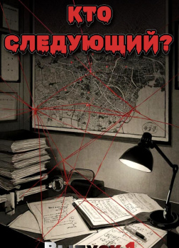 Кто следующий? Выпуск 1
