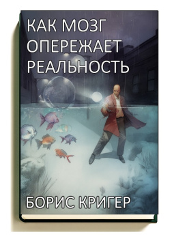 Как мозг опережает реальность