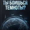 Шелдон Сидни – Ты боишься темноты?