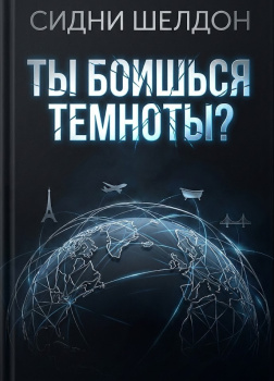 Ты боишься темноты?