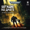 Бегущие по Драге