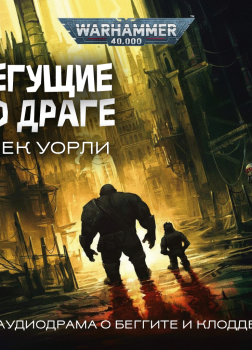 Бегущие по Драге