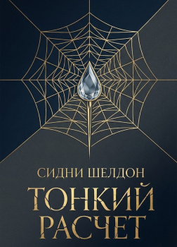 Шелдон Сидни – Тонкий расчет