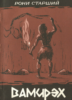 Рони-старший Жозеф Анри – Вамирэх