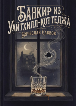 Банкир из Уайтхилл-коттеджа