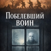 Дойл Артур Конан – Побелевший воин