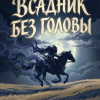 Всадник без головы