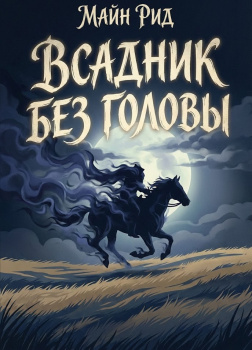 Рид Томас Майн – Всадник без головы