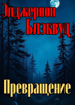 Превращение