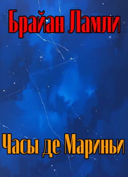 Ламли Брайан – Часы де Мариньи