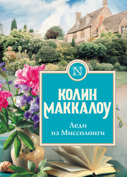 Леди из Миссолонги