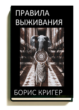 Правила выживания