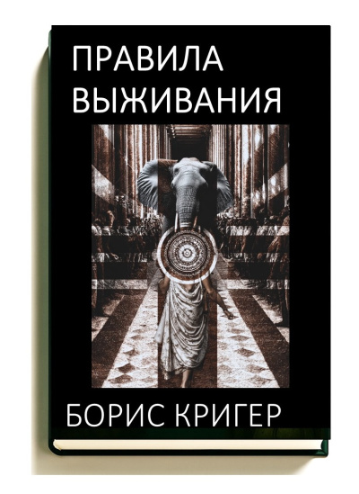 Правила выживания