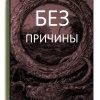 Без причины