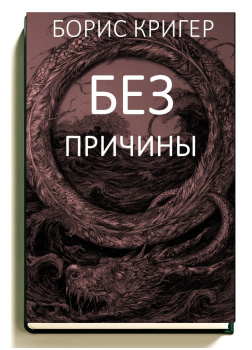 Кригер Борис – Без причины