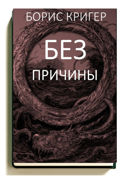 Без причины