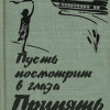 Новиков Евгений – Пусть посмотрит в глаза Припять