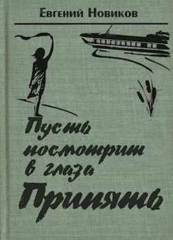 Пусть посмотрит в глаза Припять