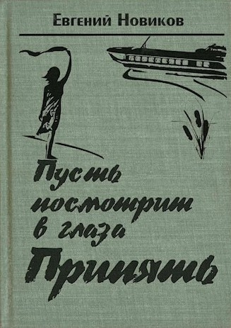 Пусть посмотрит в глаза Припять