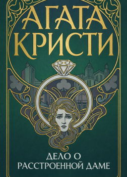 Дело о расстроенной даме