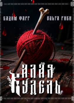 Алая кудель