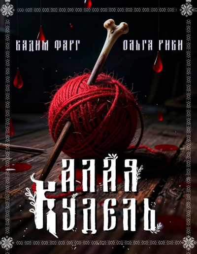 Алая кудель