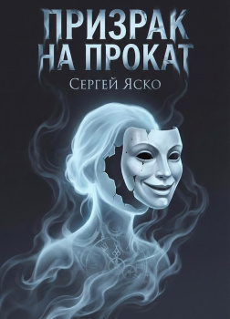 Призрак на прокат