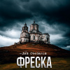 Степанов Лев – Фреска