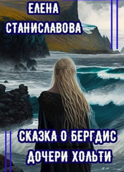 Сказка о Бергдис дочери Хольти