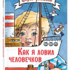 Как я ловил человечков