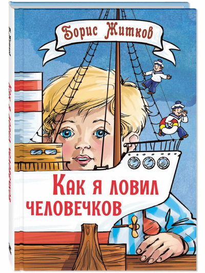 Как я ловил человечков