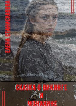 Сказка о викинге и монахине