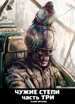 Чужие степи 3