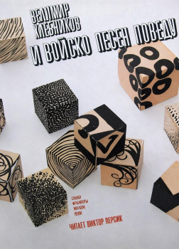 Хлебников Велимир – Стихи, фрагменты из поэм, проза