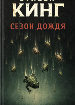 Кинг Стивен – Сезон дождя