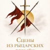 Пушкин Александр – Сцены из рыцарских времен