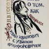 Гоголь Николай – Повесть о том, как поссорился Иван Иванович с Иваном Никифоровичем