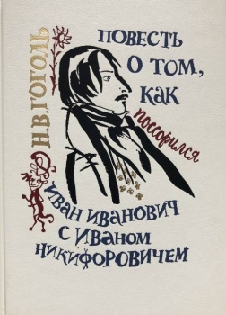 Гоголь Николай – Повесть о том, как поссорился Иван Иванович с Иваном Никифоровичем