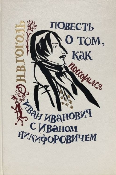 Повесть о том, как поссорился Иван Иванович с Иваном Никифоровичем