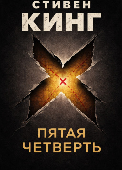 Кинг Стивен – Пятая четверть
