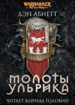 Молоты Ульрика