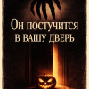 Он постучится в вашу дверь