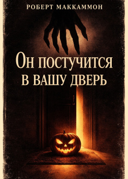 Он постучится в вашу дверь