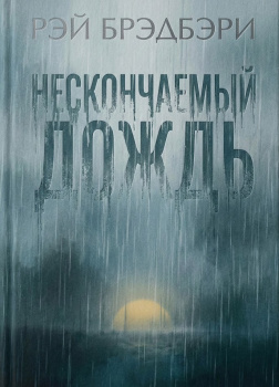 Нескончаемый дождь