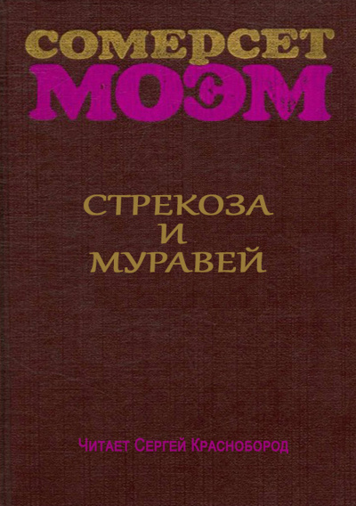 Стрекоза и муравей